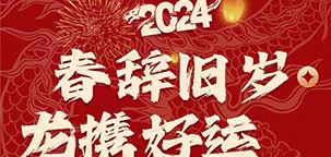 春辭舊歲，龍攜好運(yùn)